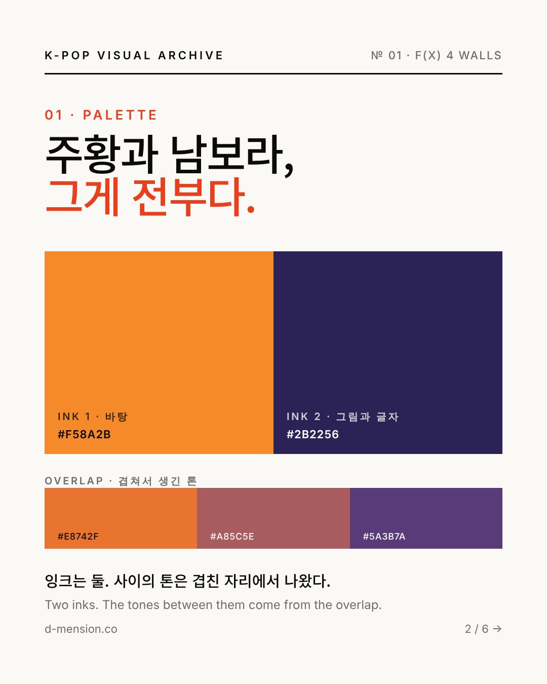 팔레트 — 주황과 남보라 두 잉크, 겹친 자리의 톤